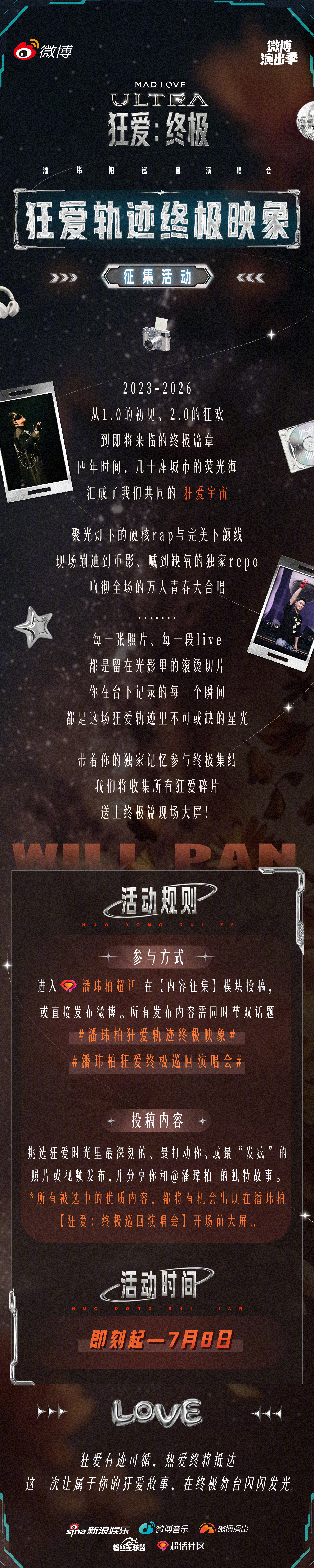 潘玮柏【狂爱终极集结📢】从1.0的初见到即将来临的终极篇章，四年来你记录下了多