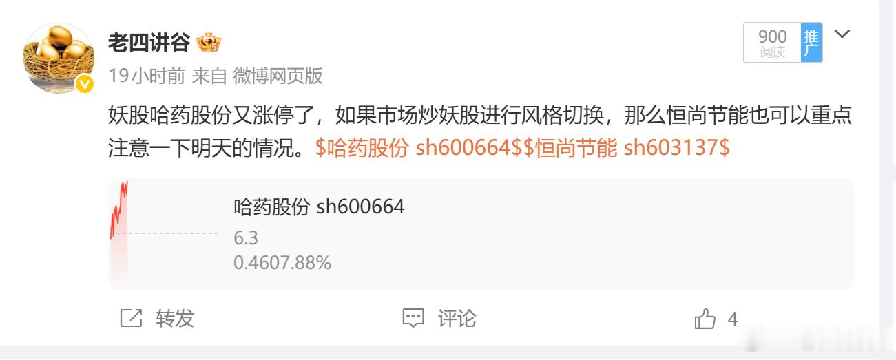 妖股哈药股份、恒尚节能今天都出现反弹，哈药股份敢不敢触发异动涨停！市场比较混乱的
