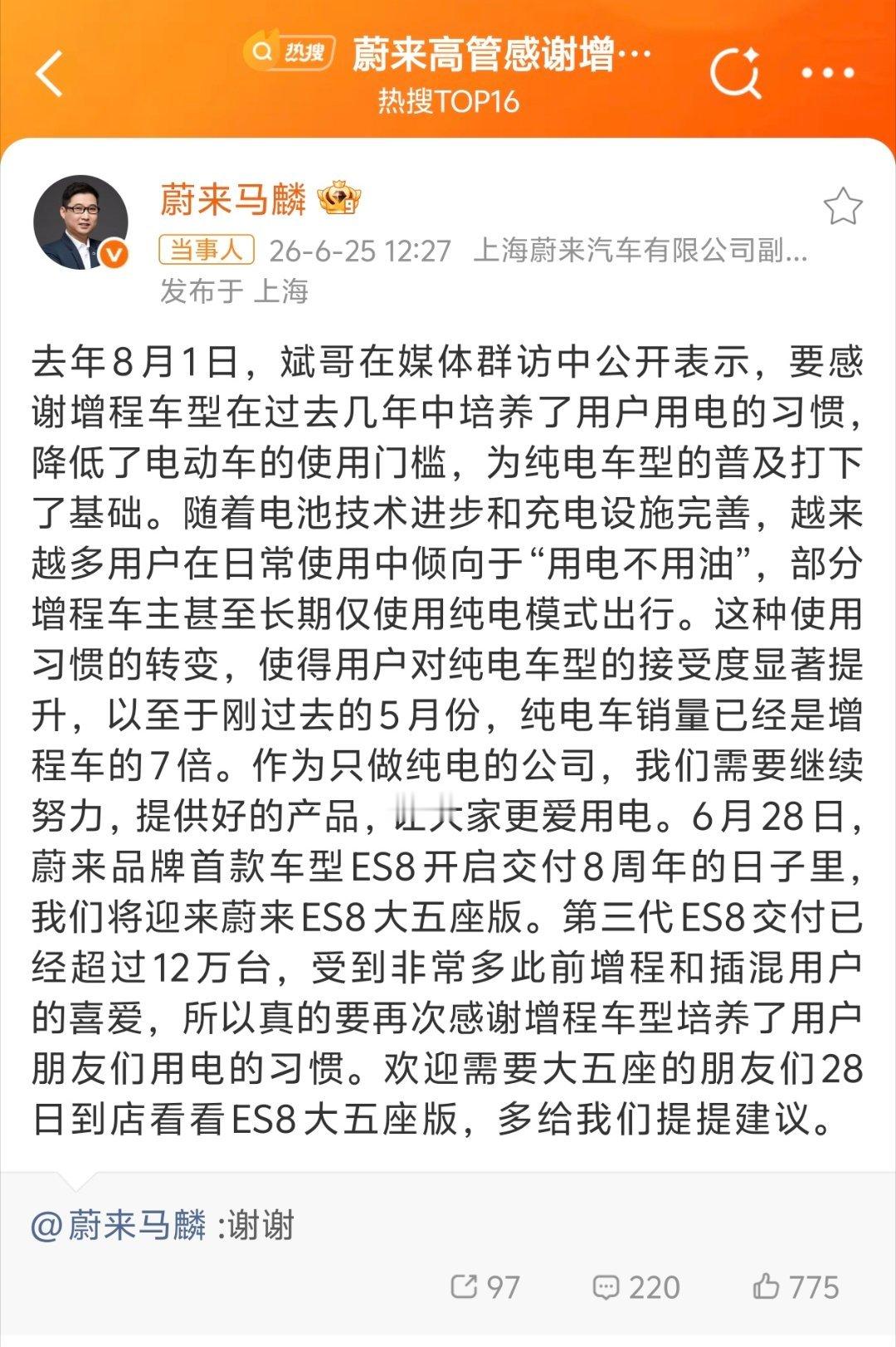 蔚来高管感谢增程车让大家爱上用电怎么感觉蔚来和理想最近有点杠上了，作为纯电换电赛