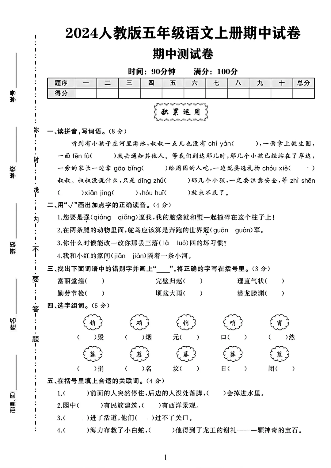人教版五年级语文上册期中测试卷 3