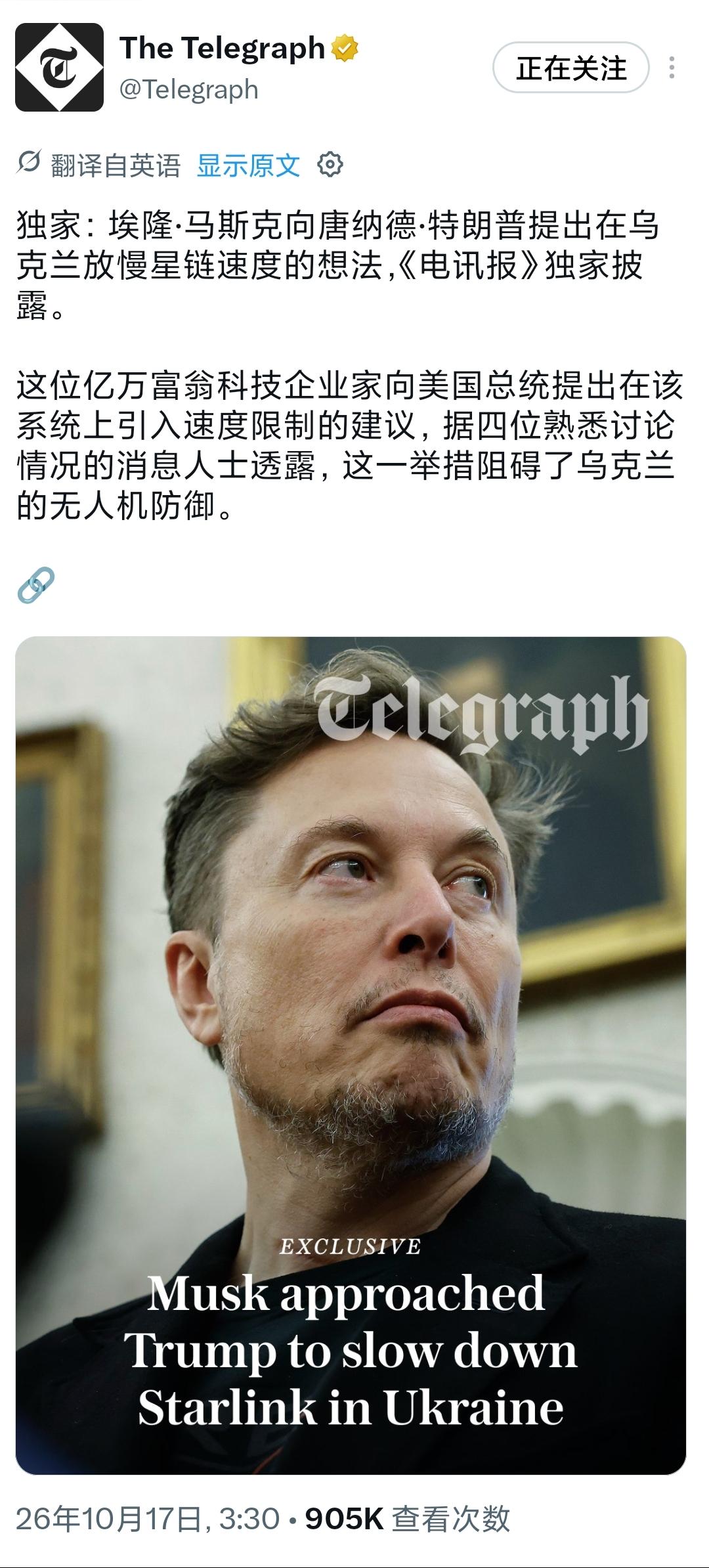 英国每日电讯报爆出独家消息，马斯克曾向特朗普提议限制乌克兰星链网速，直接拖累乌军