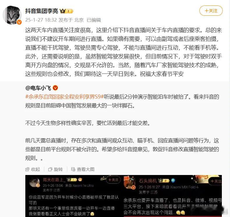 抖音副总裁回应雷军余承东直播被封 没什么问题，开车就应该专心不应该看手机，和直播