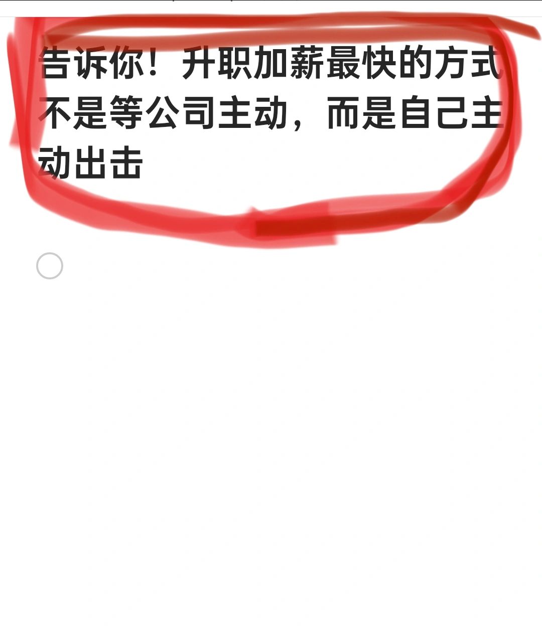 ✅加薪最快的方式，❌绝对不是你想的那样