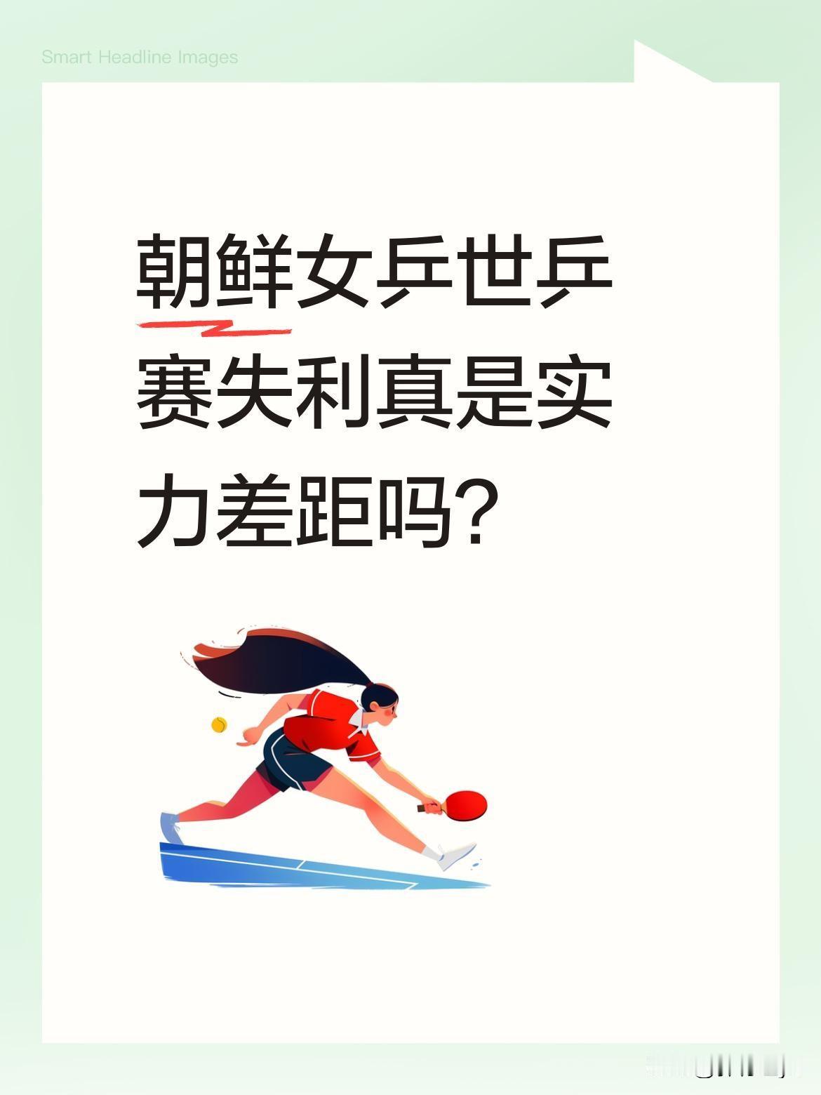 朝鲜女乒世乒赛失利真是实力差距吗？
这次世乒赛朝鲜女乒对阵德国队的八强赛令人感慨