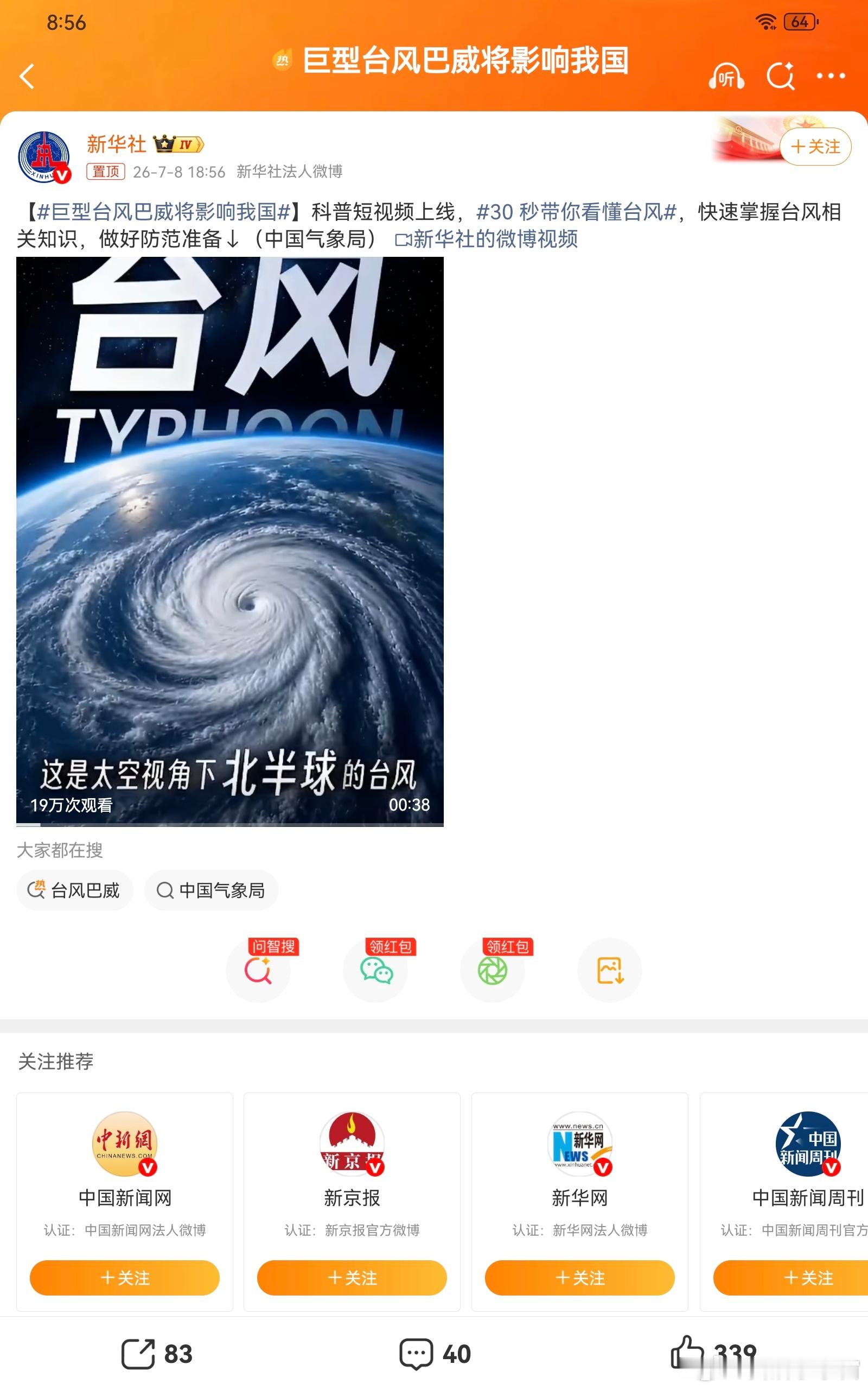 巨型台风巴威将影响我国日常 看到巨型超强台风“巴威”持续逼近我国沿海的消息，卫星