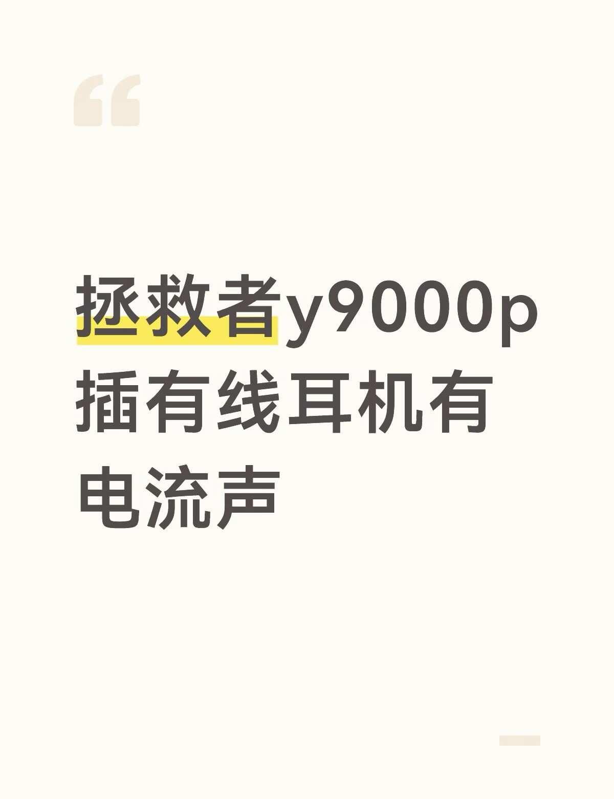求助 为什么插有线耳机有电流声
昨天第一次出现这种情况，换了几个不同品牌和接口的