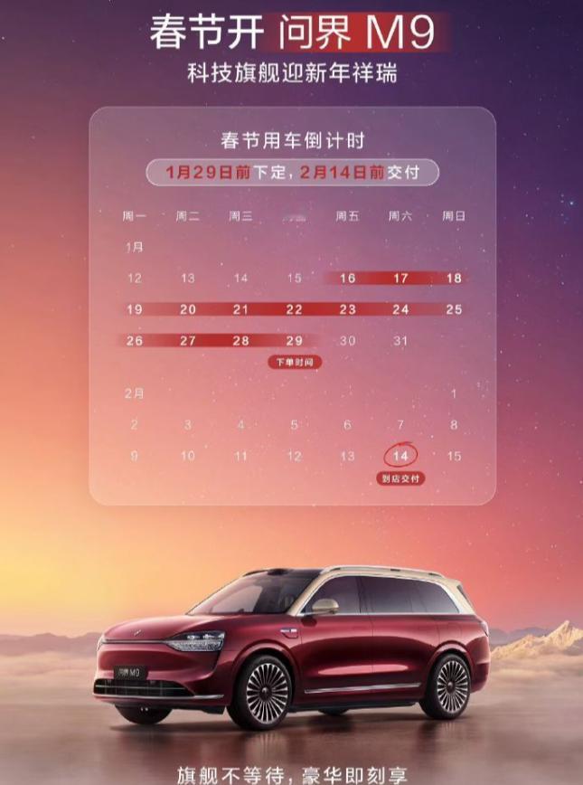 1.29前下定，2.14快速交付！——这是春节开M9的吸引力

问界这波主打超快