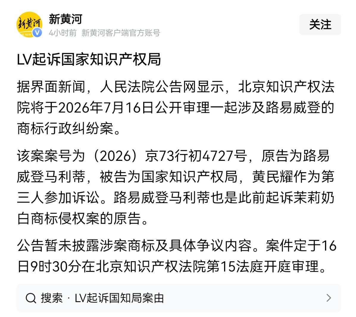 LV起诉国家知识产权局！ 黄民耀作为第三人参加诉讼。 