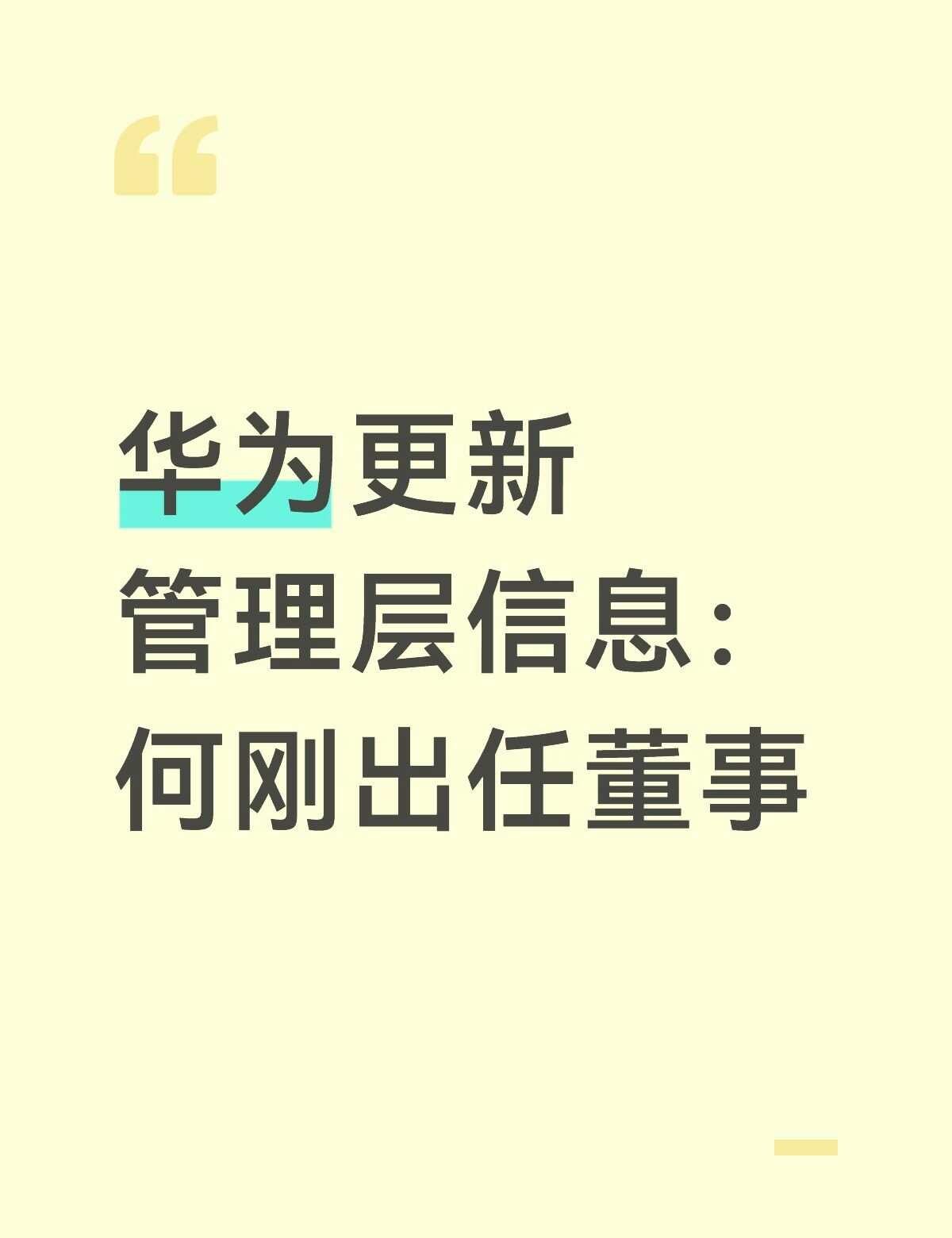何刚出任华为董事，继续担任终端BG CEO
华为官网今日更新了管理层信息，何刚出