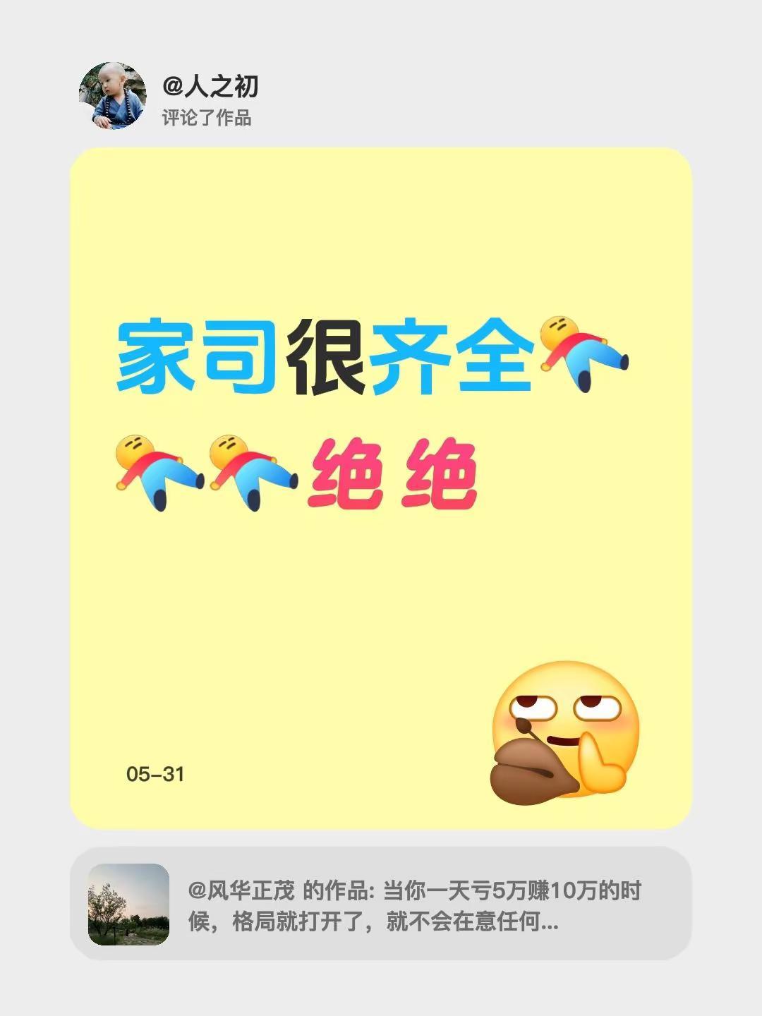 我评论了@风华正茂 的作品：家司很齐全