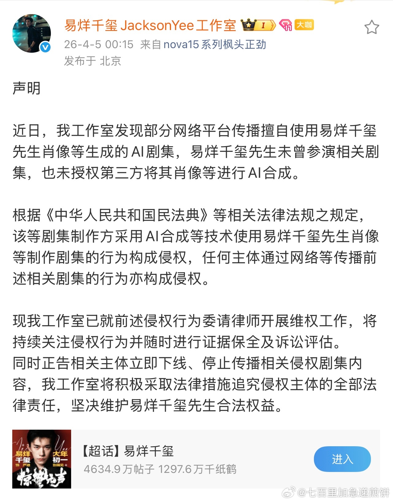 易烊千玺工作室发布声明，要求相关方停止AI形象的侵权 