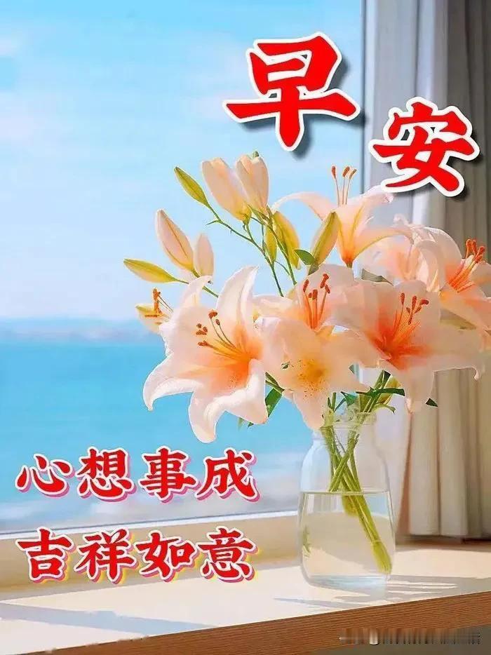 一句话分享今日感悟早安吉祥！美好的一天开始了，心想事成，吉祥如意。[招财进宝][