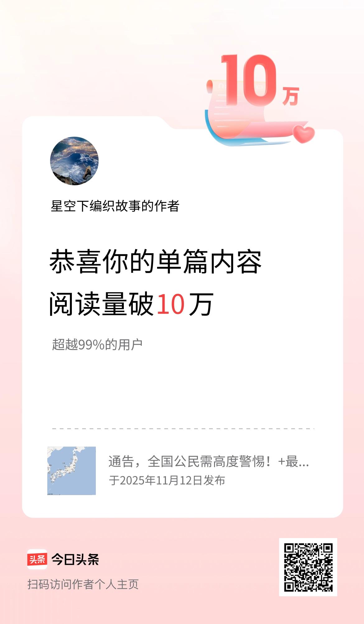 单篇内容获得阅读量破10万啦！