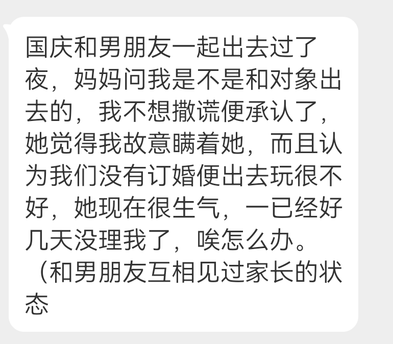 投稿 妈妈知道我和男朋友出去玩过夜了很生气 ​​​