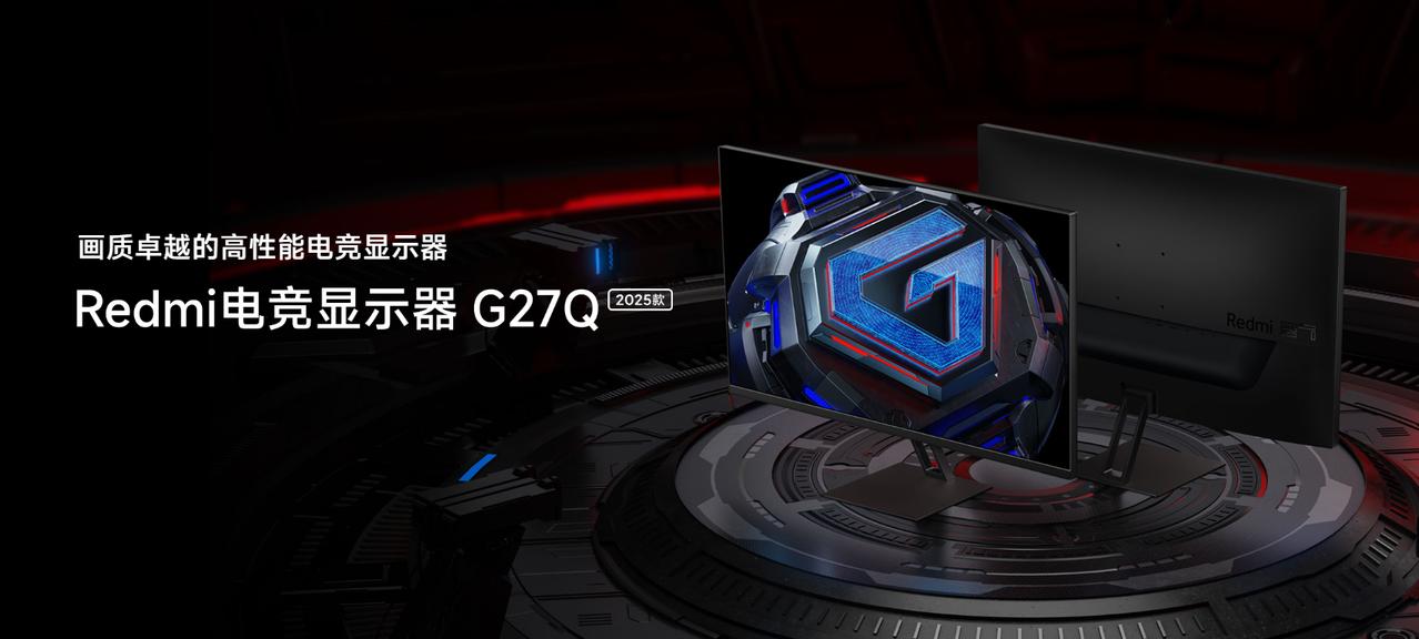 【Redmi显示器G27Q 2025发布】今天，Redmi显示器G27Q 202
