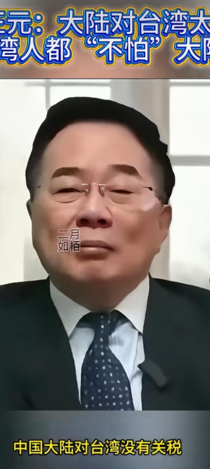 蔡正元一分钟反问，美国对台湾课税25%，台湾人喜笑颜开。
大陆对台湾没有关税，还