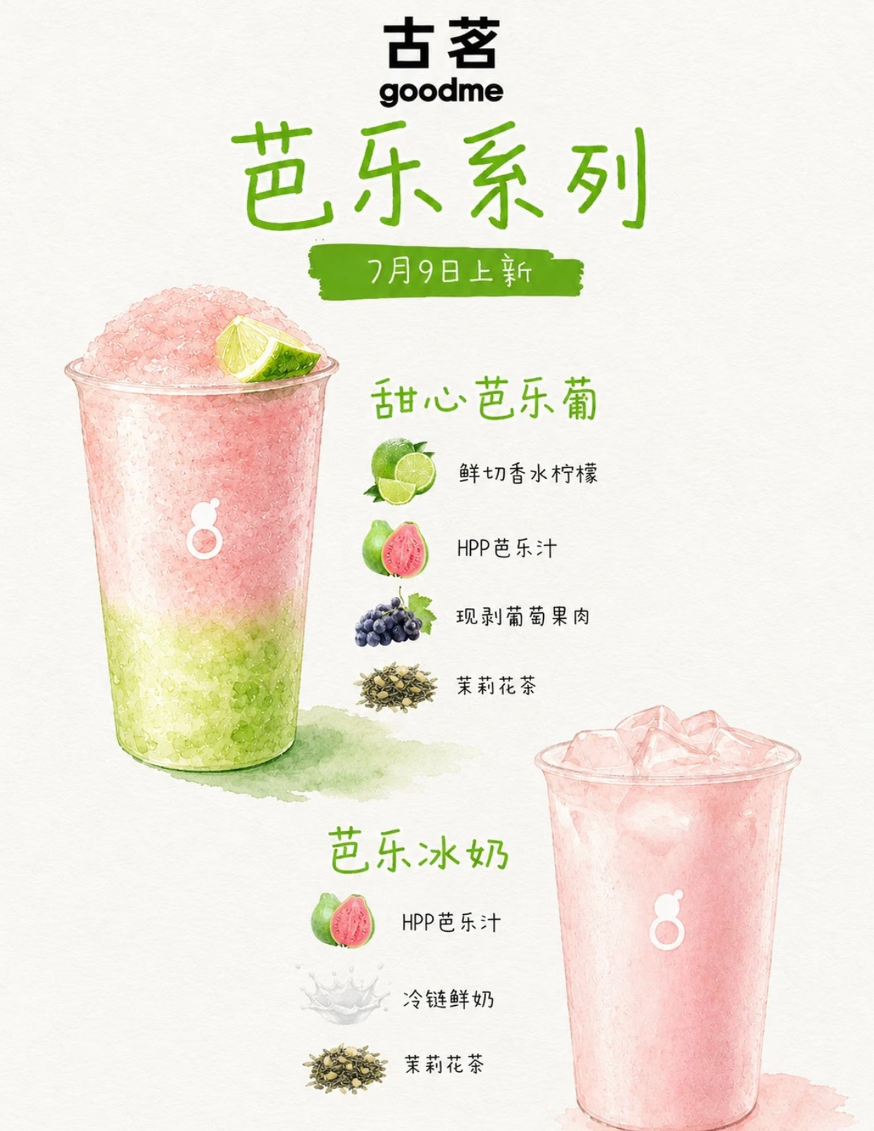 明天古茗出芭乐系列的新品耶不知道哪一杯好喝