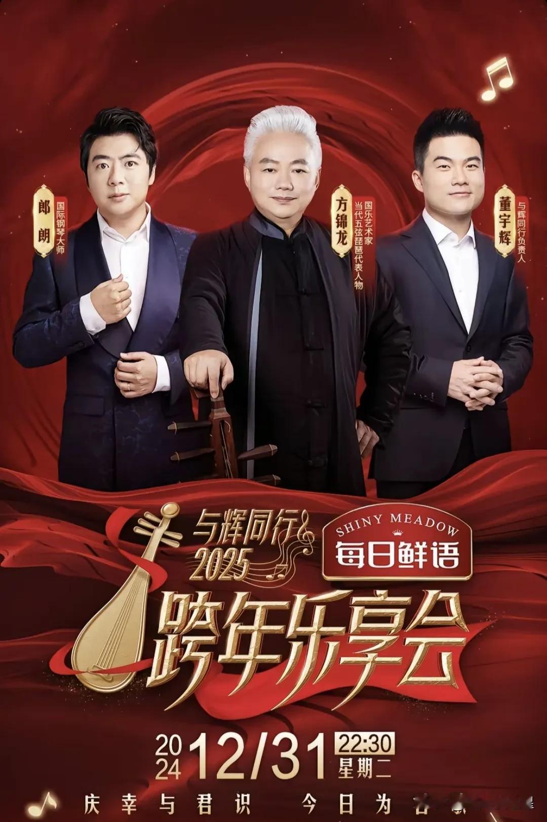 与辉同行跨年晚会官宣[庆祝]
庆幸与君识，今日为君歌
嘉宾阵容很强大，有郎朗、方