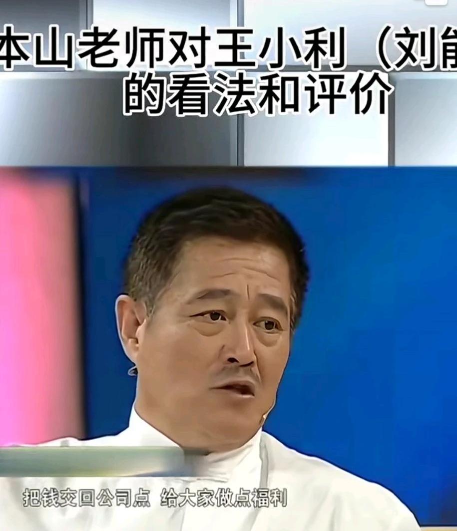 赵本山说王小利之前特别不好管，一点也不听话。看到别的师兄弟火起来了就有点着急。说