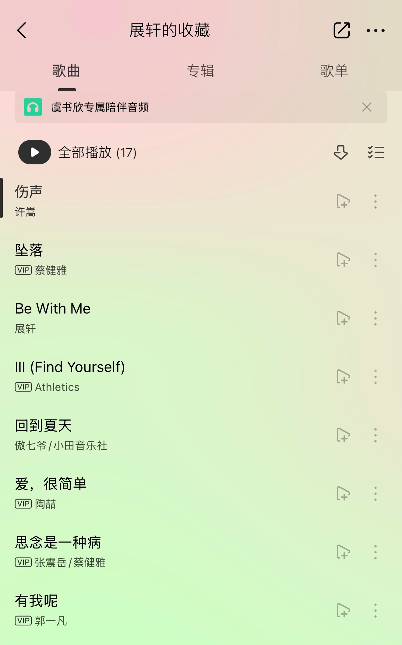 有人在意的角落zzw歌单又多了一首许嵩的歌 