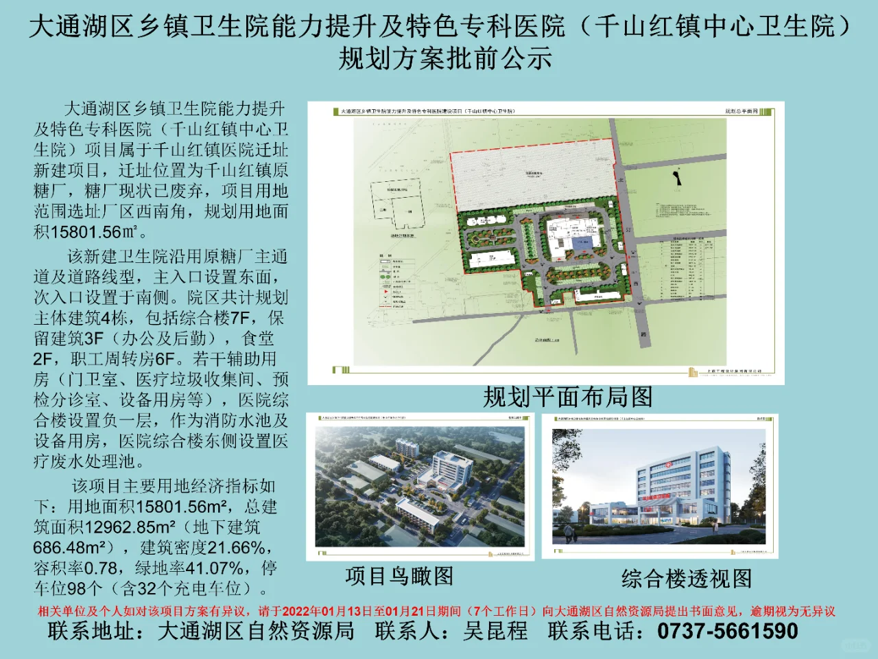 益阳市大通湖区千山红镇医院迁址新建项目图