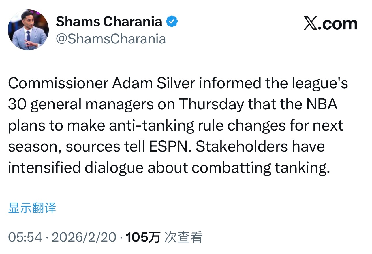 NBA总裁肖华已于当地时间周四告知联盟30支球队的总经理，计划在下赛季调整反摆烂