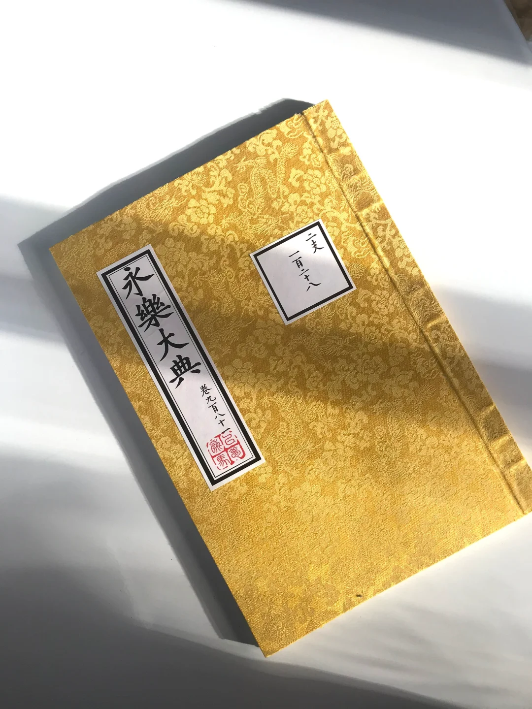 得书一册，永乐大典卷九百八十一康有为藏品