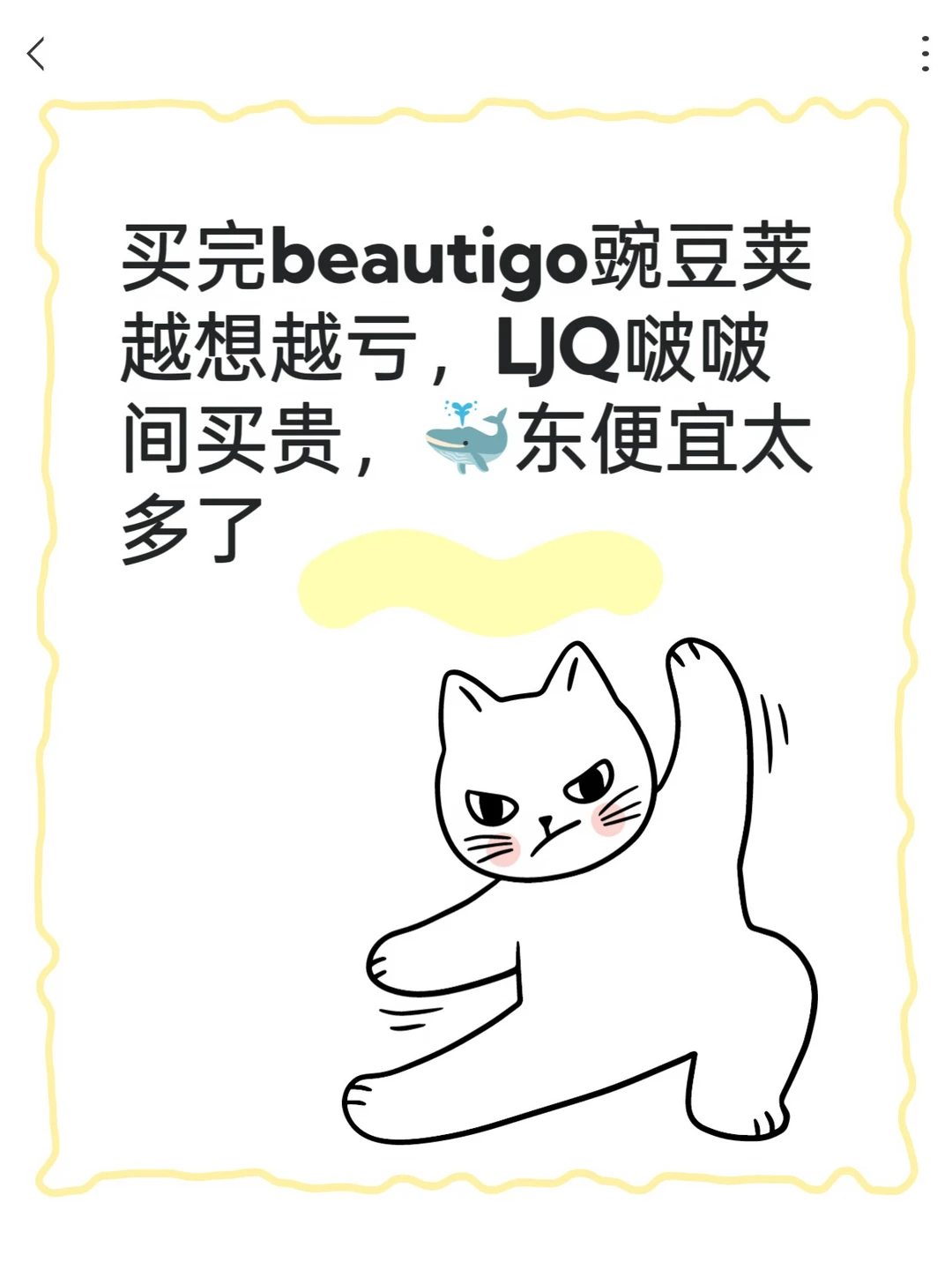 买完beautigo豌豆荚越想越亏