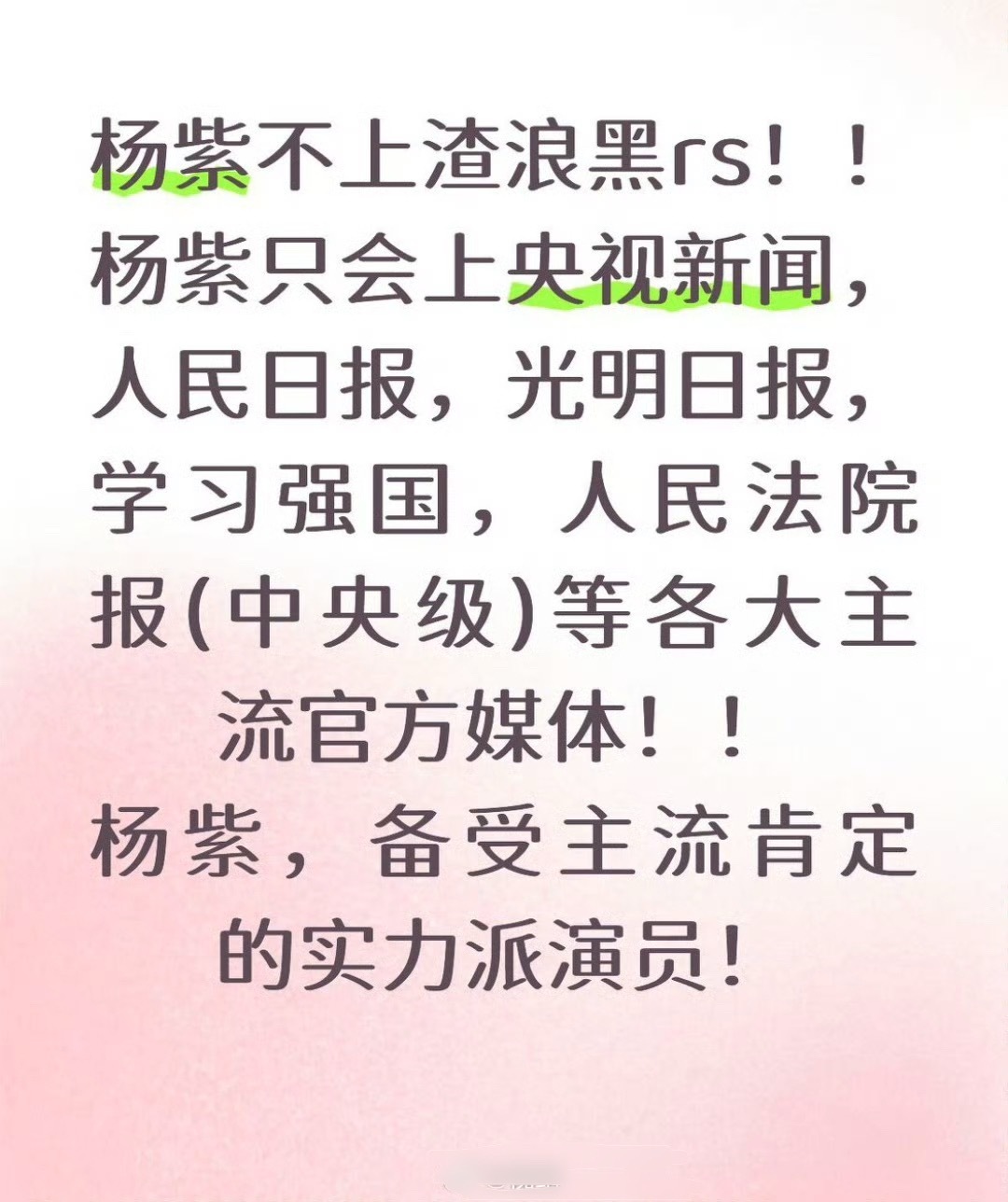 杨紫不上🌊黑rs紫米高兴还来不及呢！上的全是别家望尘莫及的平台，杨紫只打高端局