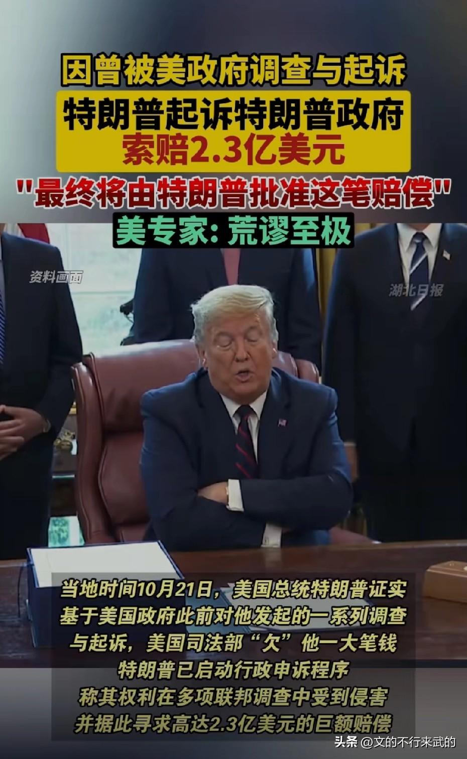 越来越让我看不懂了[笑哭]
特朗普竟然把特朗普政府给起诉了，要求特朗普政府赔偿他