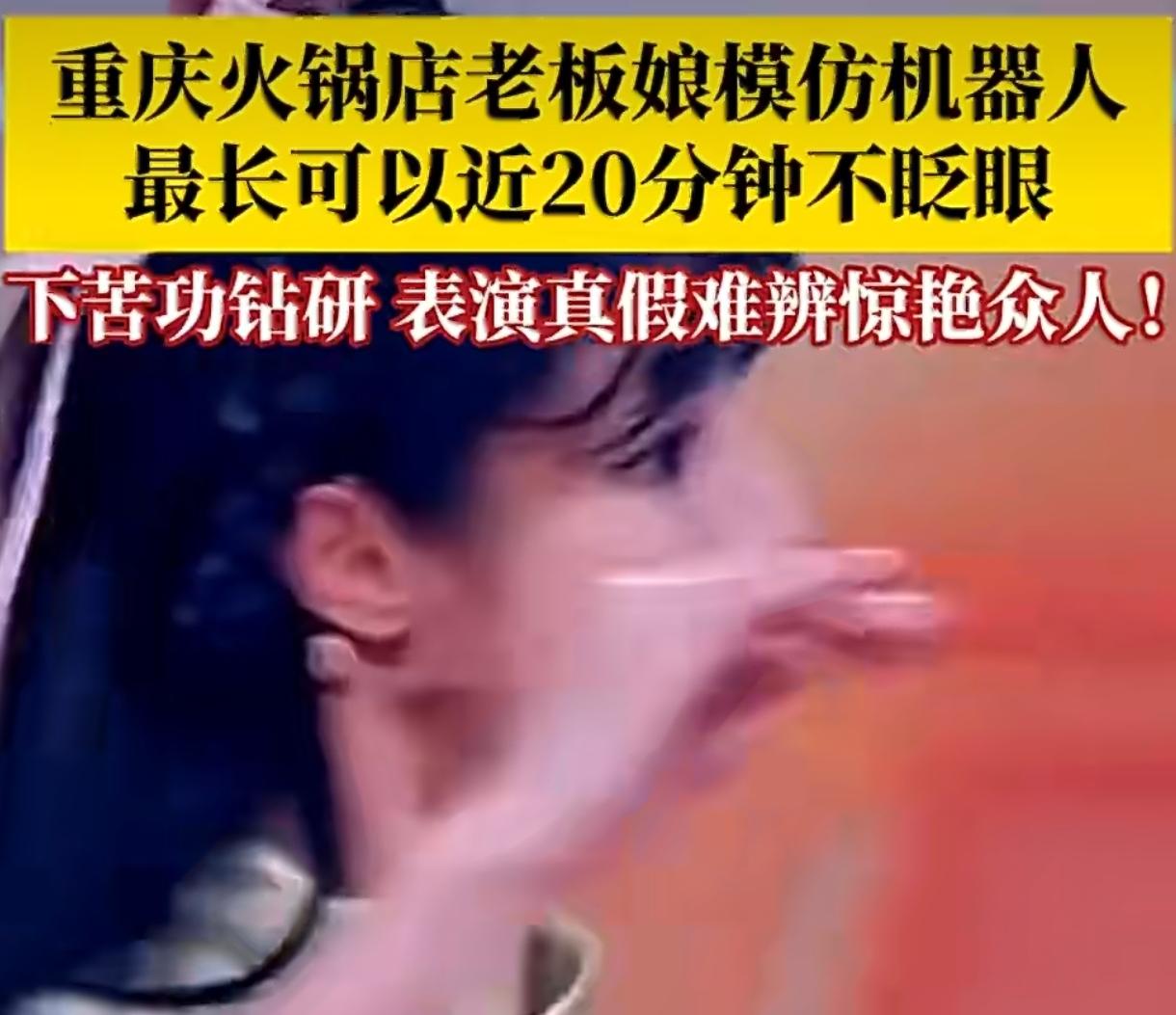 重庆火锅店老板娘火出圈！扮机器人20分钟不眨眼，顾客：真假难辨
 
重庆有家火锅