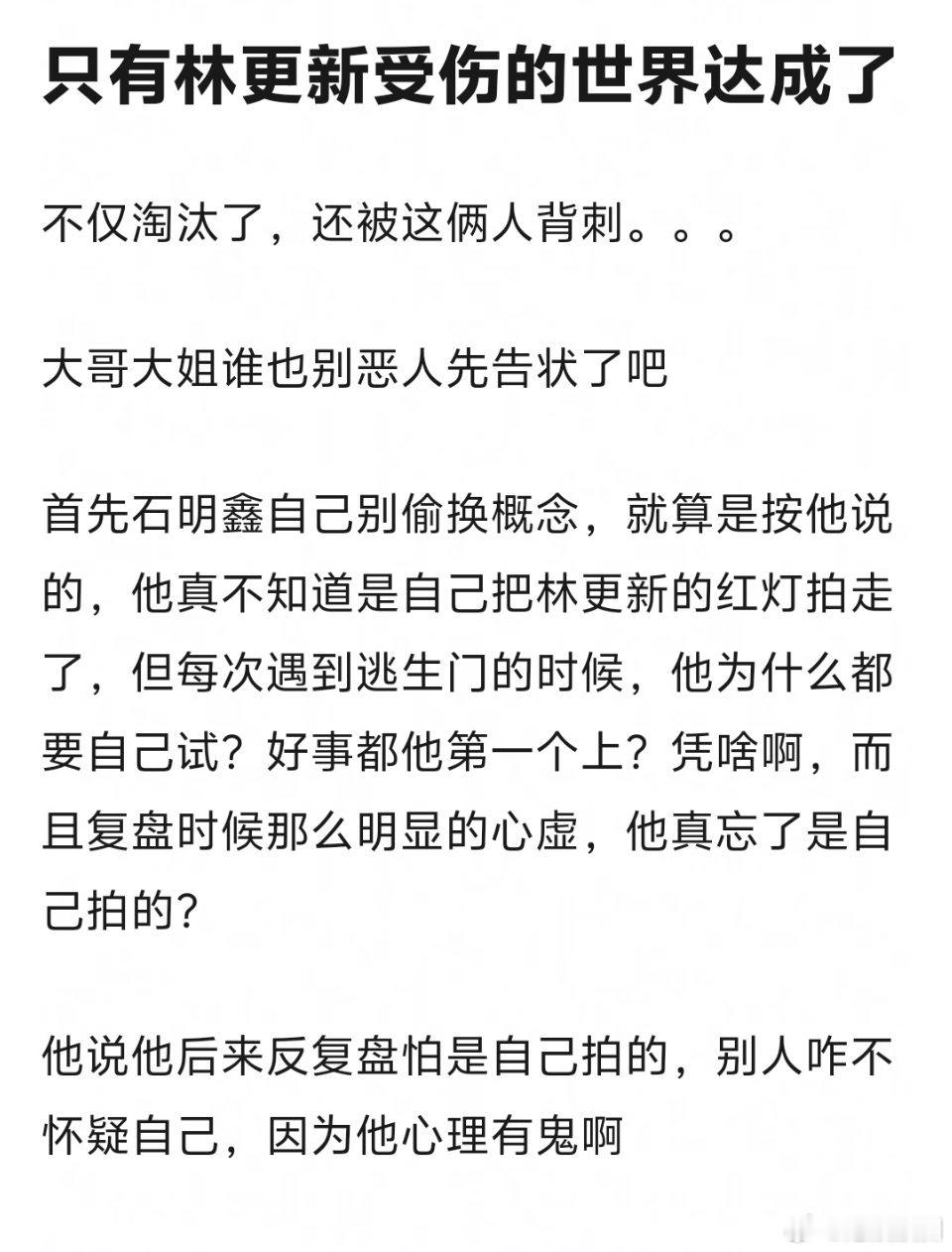 石明鑫李罗罗怎么还恶人先告状呀，林更新好无辜 ​​​