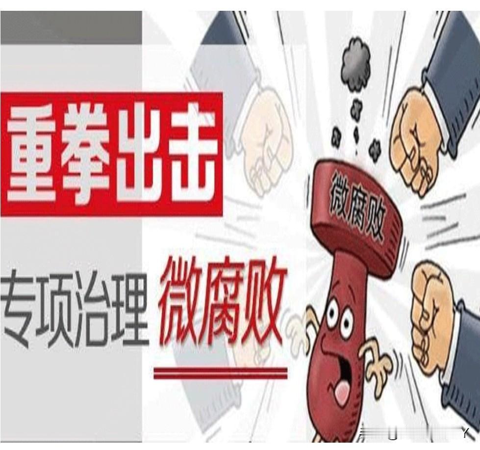 公职人员避开“微腐败”虽“微”影响却“著”，危害深远。附红线清单以“自正”正所谓