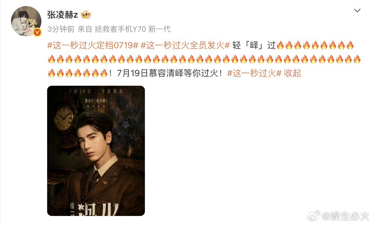 张凌赫发了52个火 7月17日，张凌赫为新剧宣传玩了一手“火”力全开的浪漫密码—