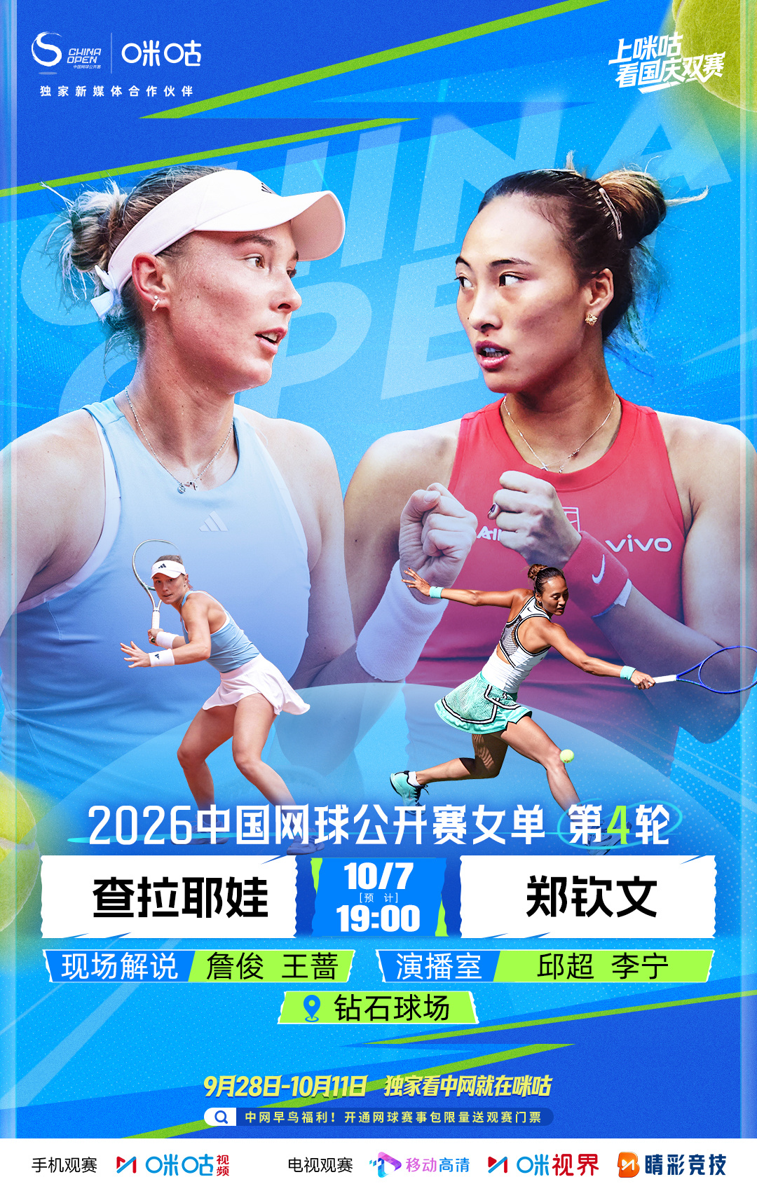 18:00开始在演播室前瞻中网16强焦点战：郑钦文vs查拉耶娃。钻石球场评论席今
