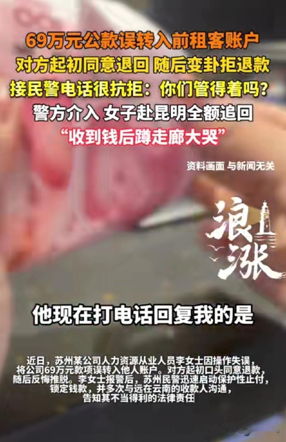 江苏苏州，女员工转账时，一时疏忽没看清，误将69万元公款转到了前租户的账户中，这