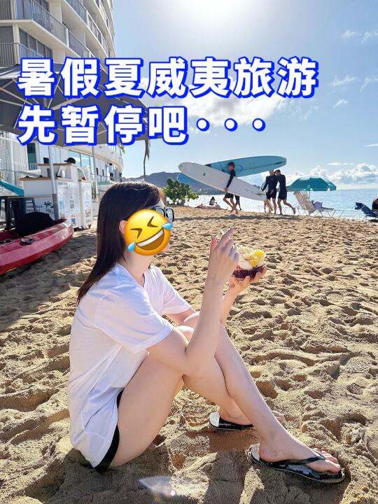 夏威夷旅行现状..5月后要去的姐妹先停下...