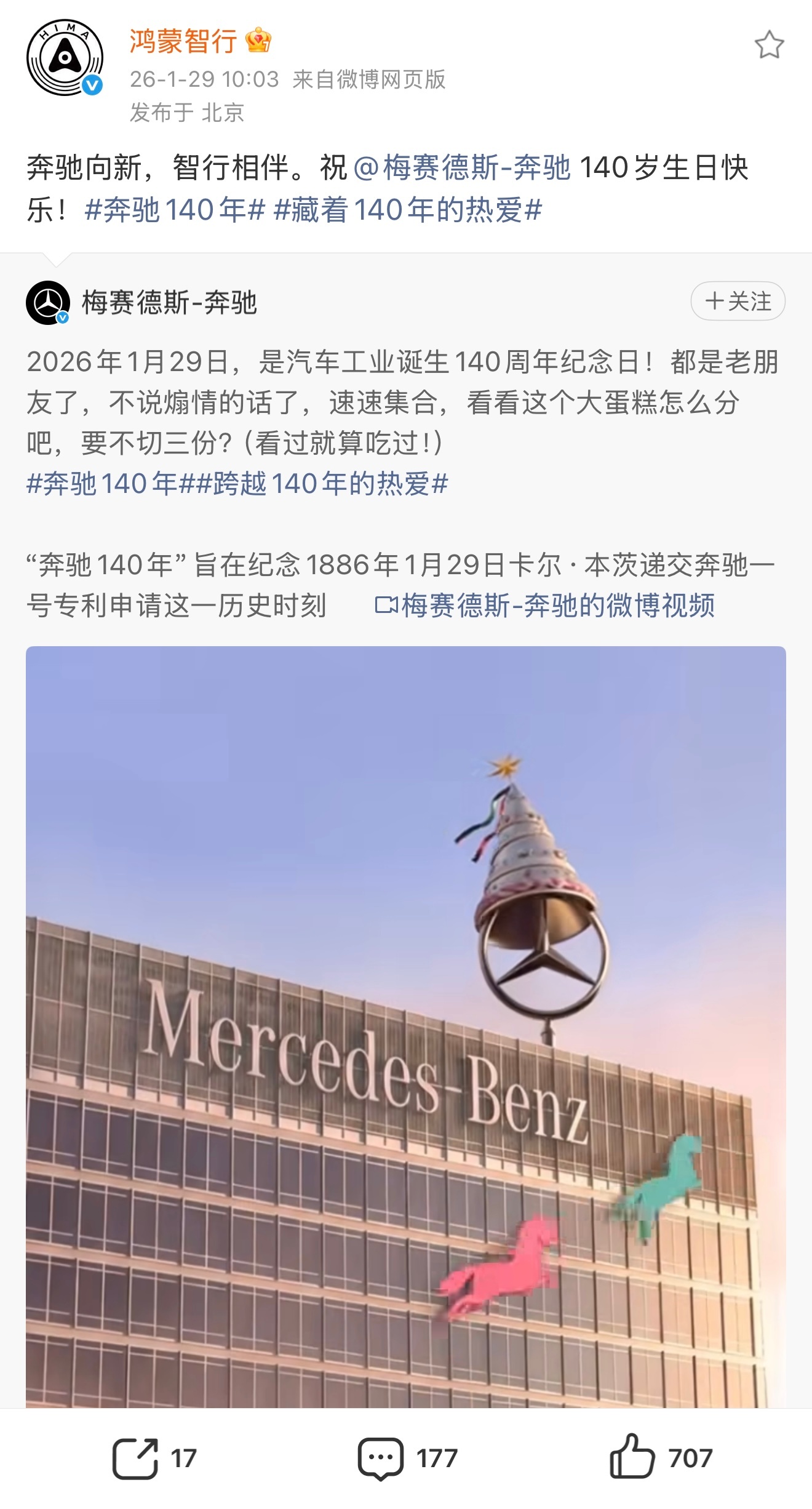 鸿蒙智行转载并祝福奔驰140周年生日，这个局