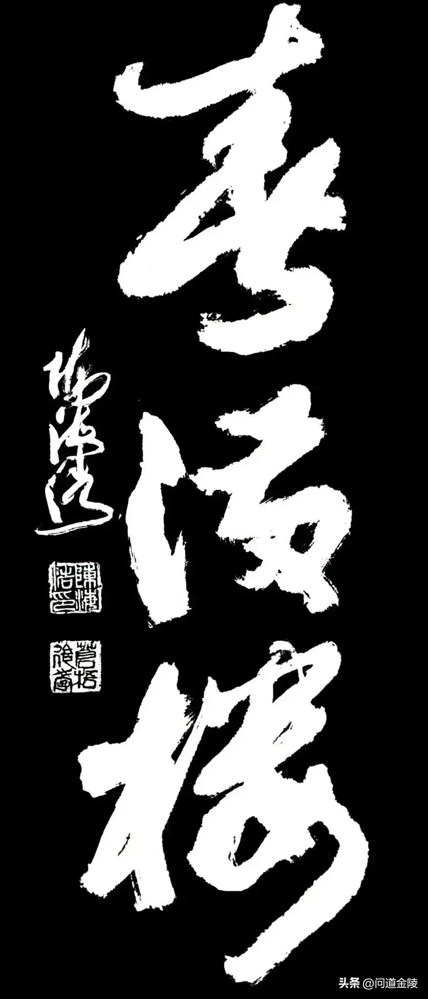 草体榜书[玫瑰][玫瑰]