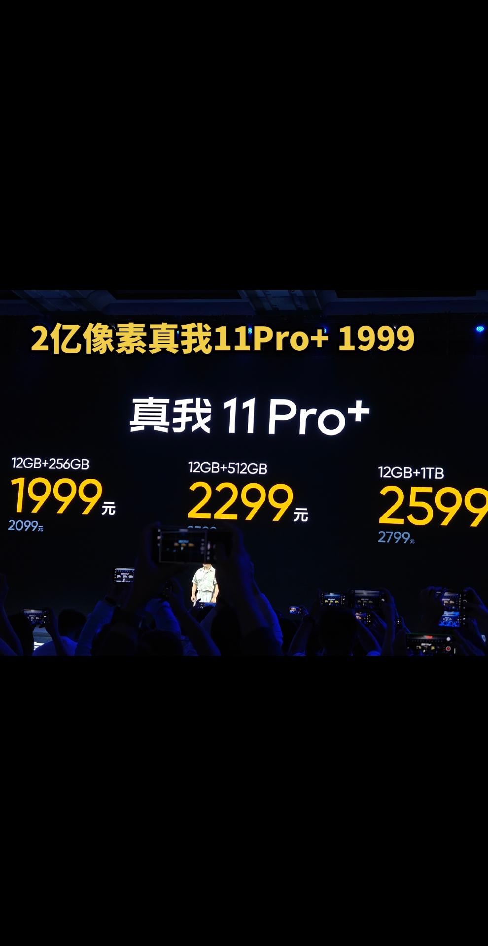 真我11Pro+ 1999起，1TB版本2599，2亿像素值不值得冲？吴磊