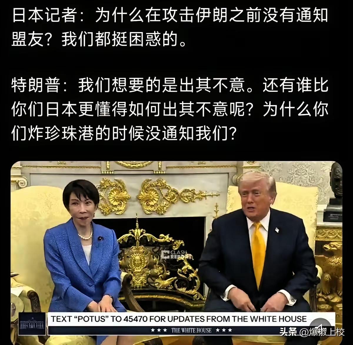 这只倭记还能活着回到倭窝吗？
“攻击伊朗前为什么不事先通知盟友？”本想给懂王挖坑