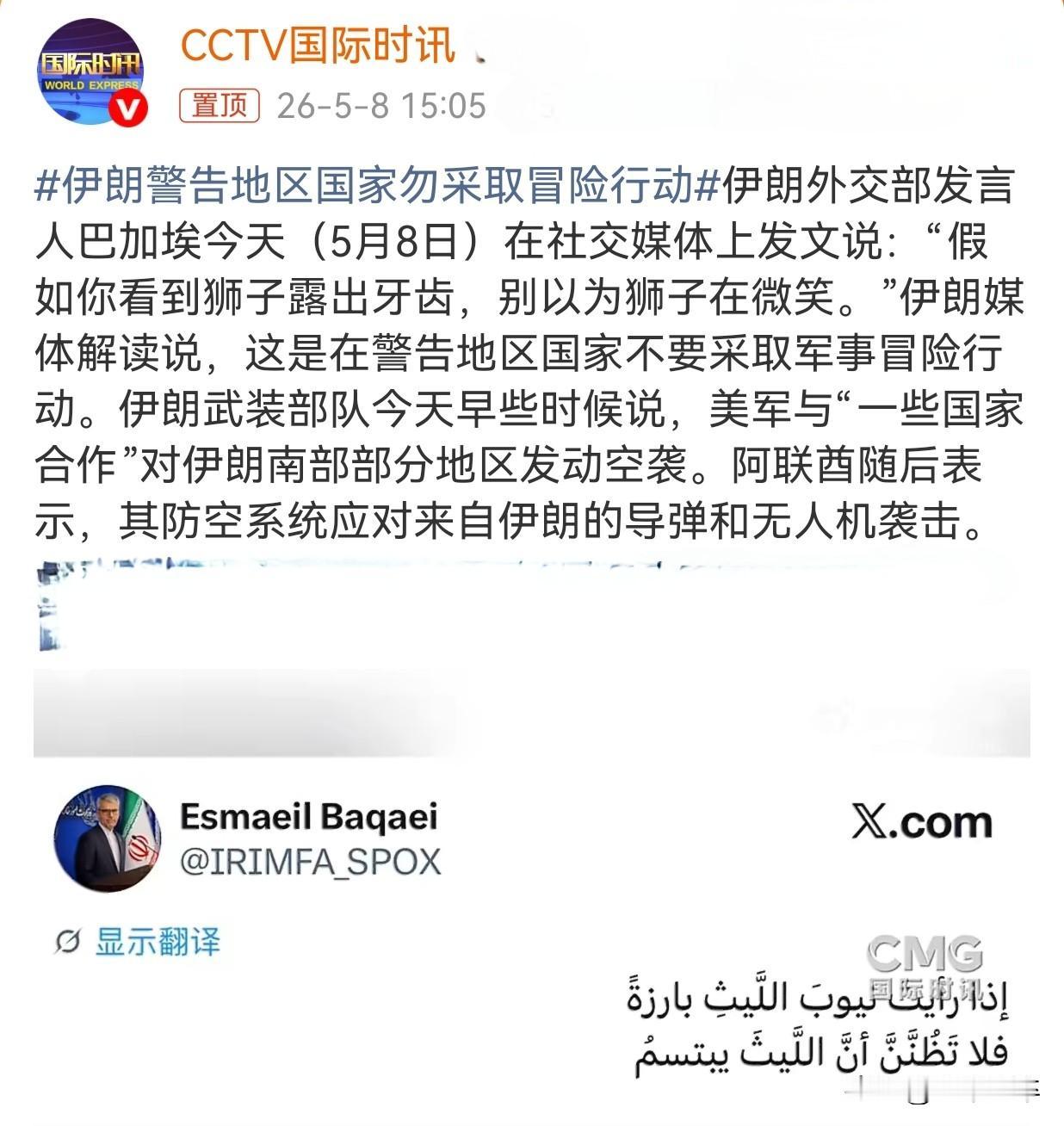 伊朗外交部发言人巴加埃5月8日以[狮子露牙未必是在微笑]警示海湾地区国家勿配合美