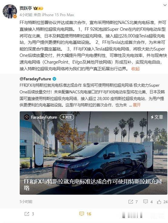 11月13日，FF与特斯拉签署协议，旗下车型将接入特斯拉超级充电网络。根据协议，