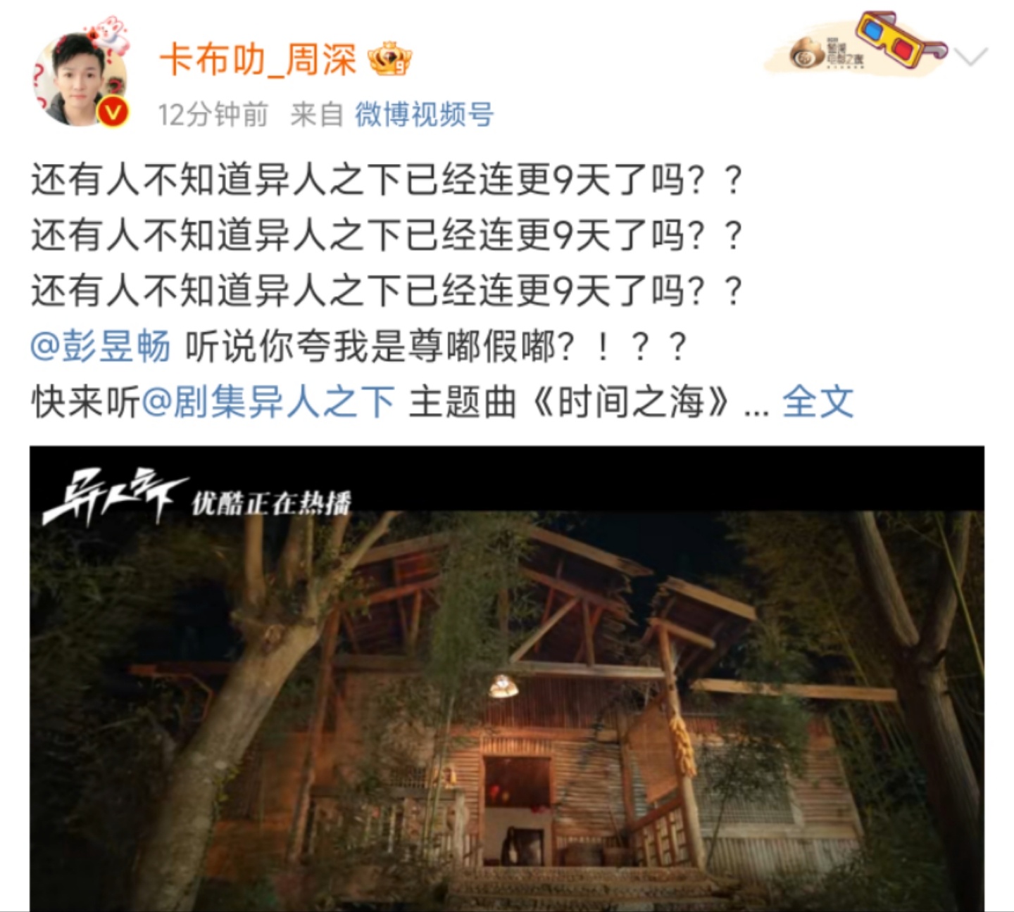 #周深问彭昱畅听说你夸我是尊嘟假嘟##周深问还有人不知道异人之下已经连更9天了吗