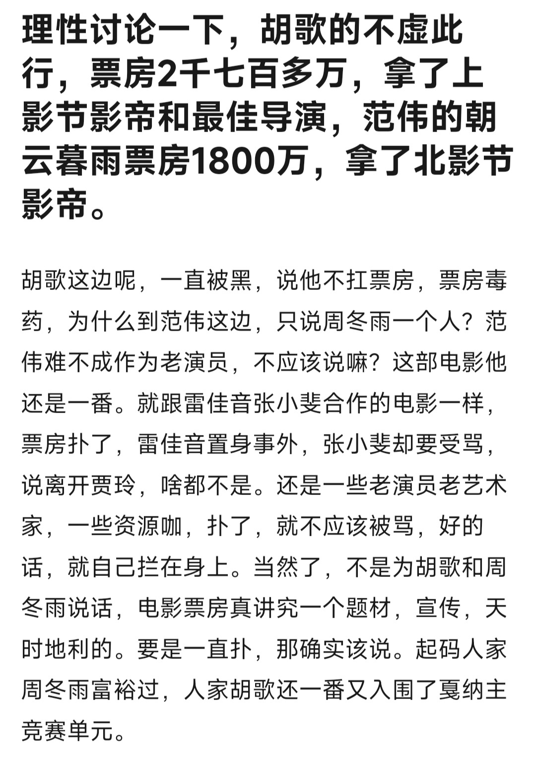 胡歌《不虚此行》票房2700多万，拿了上影节影帝；范伟《朝云暮雨》票房1800万