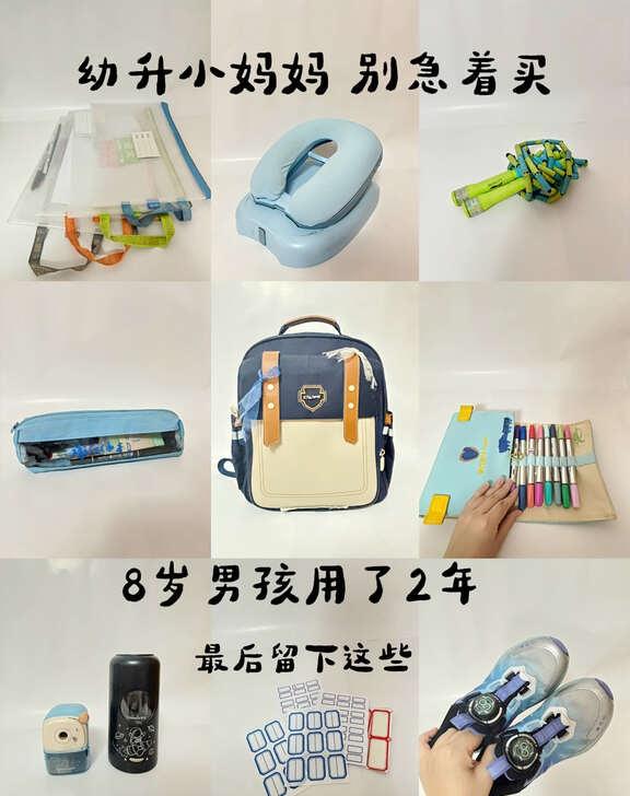 幼升小妈妈别着急买，这些东西我家用了2年了
去年康仔第一次上小学的时候，我也焦虑