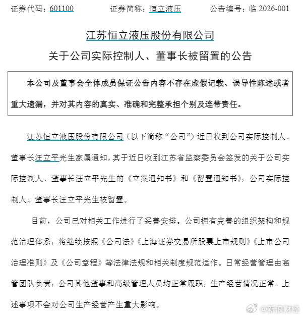 恒立液压董事长汪立平被留置 【千亿龙头董事长被留置 】3月20日，恒立液压（60