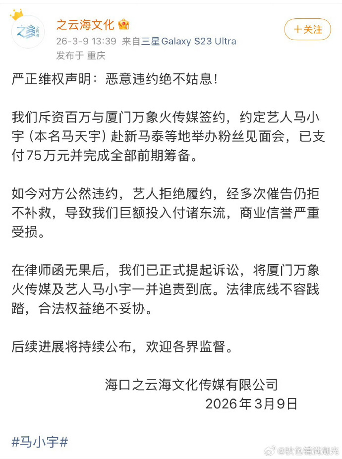 合作方斥马小宇违约 有合作方发文斥责马小宇违约，目前已经提起诉讼。↓ 