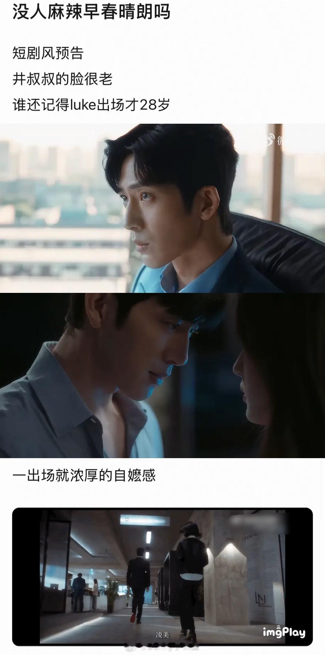 大事不妙，早春晴朗预告被吐槽一股短剧风！男主井柏然状态不符合原著男主出场年龄，女