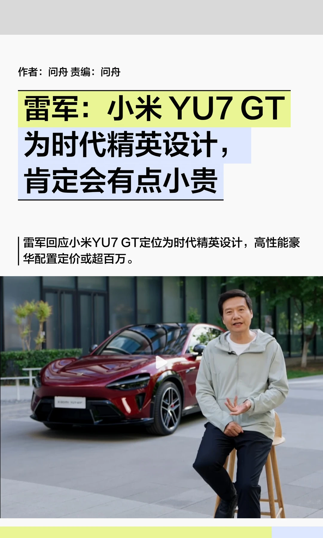 雷军坦言：小米YU7 GT价格会有点小贵